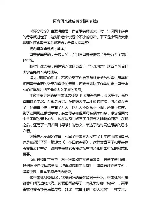怀念母亲读后感（精选5篇）