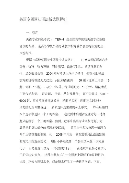 英语专四词汇语法新试题解析-精选教育文档