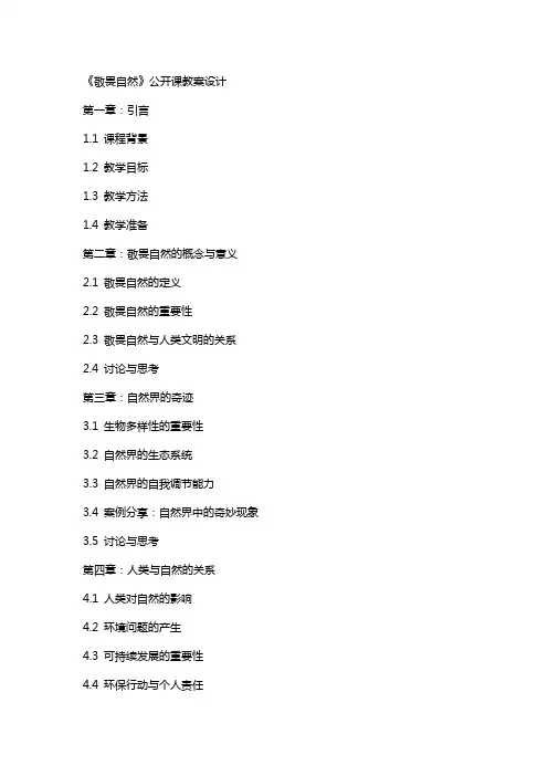 《敬畏自然》公开课教案设计