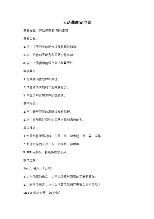 劳动课教案泡菜