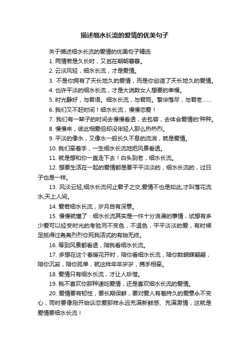 关于描述细水长流的爱情的优美句子精选
