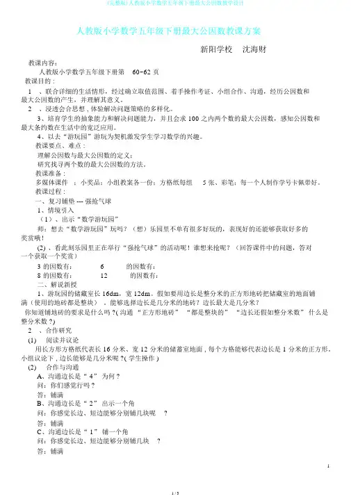 (完整版)人教版小学数学五年级下册最大公因数教学设计