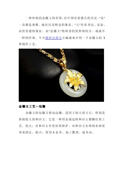 金镶玉的5种制作工艺