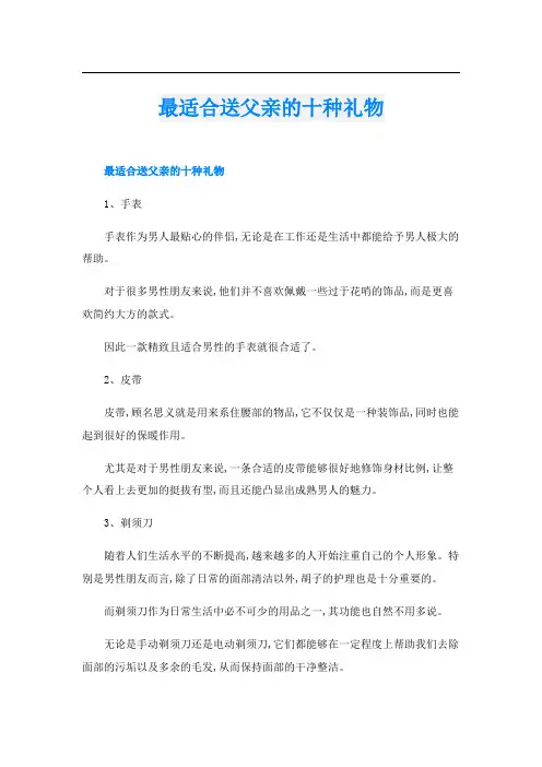 最适合送父亲的十种礼物