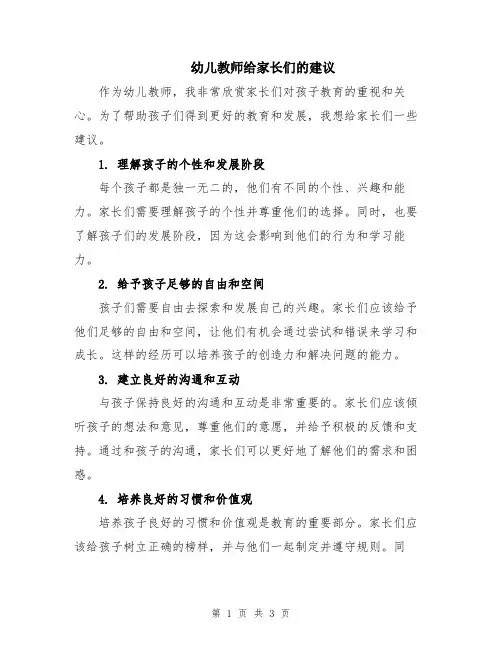 幼儿教师给家长们的建议