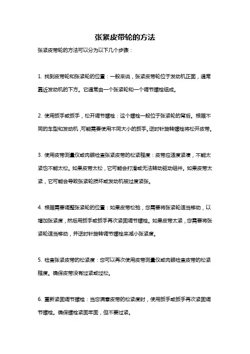 张紧皮带轮的方法