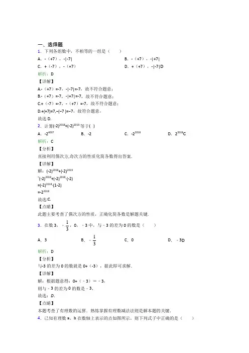 重庆市第一中学七年级数学上册第一单元《有理数》-选择题专项阶段测试(含答案)
