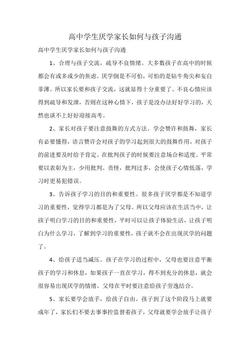 高中学生厌学家长如何与孩子沟通