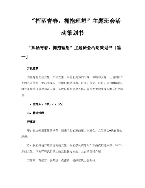 “挥洒青春拥抱理想”主题班会活动策划书