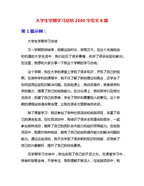 大学生学期学习总结2000字范文8篇
