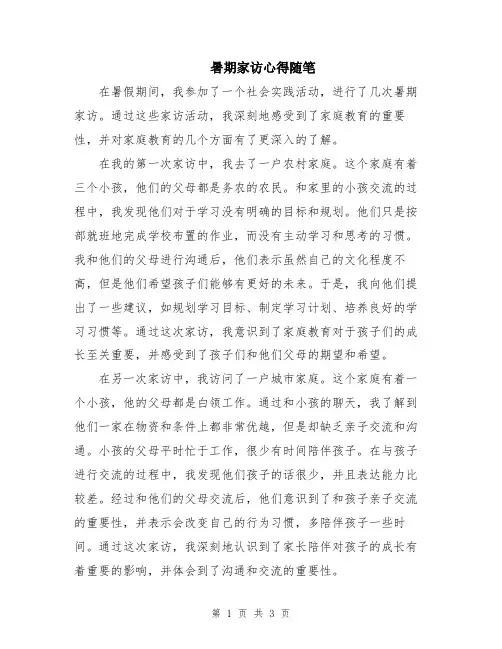 暑期家访心得随笔