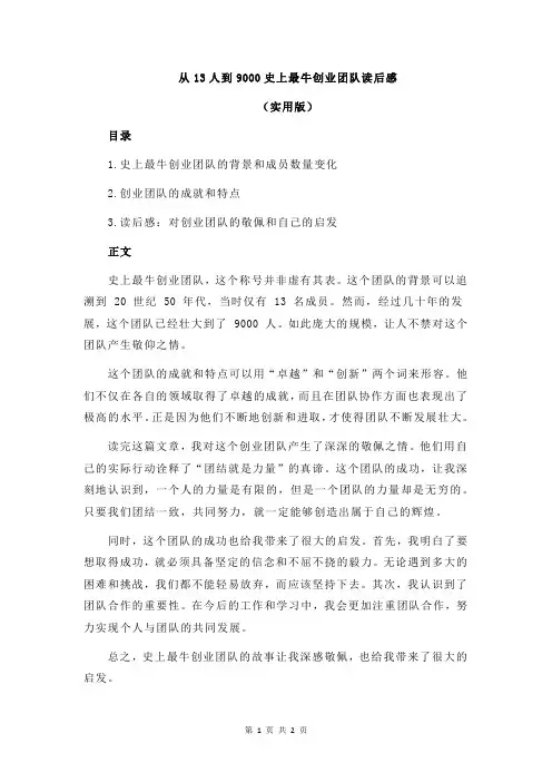 从13人到9000史上最牛创业团队读后感