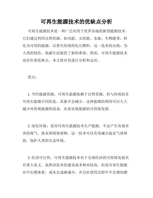 可再生能源技术的优缺点分析