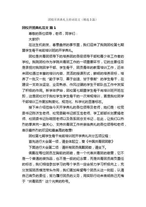 团校开班典礼主持词范文（精选3篇）