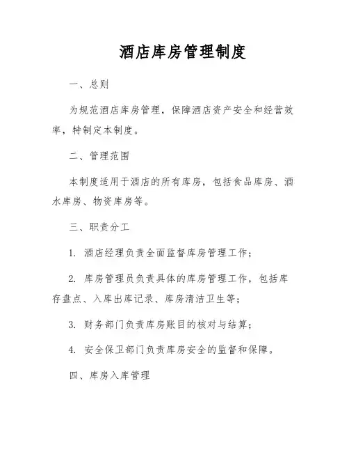 酒店库房管理制度