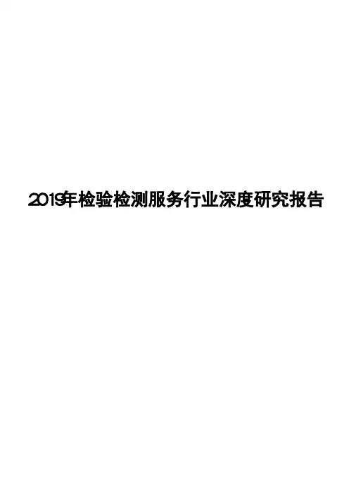 2019年检验检测服务行业深度研究报告