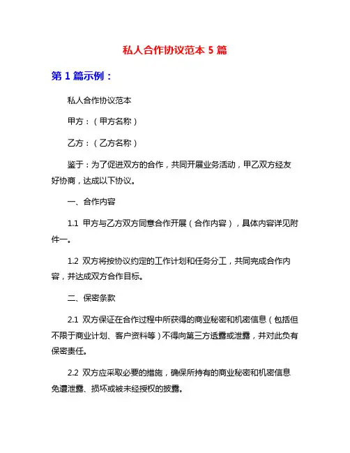 私人合作协议范本5篇