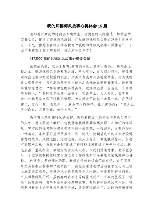 我的师德师风故事心得体会15篇