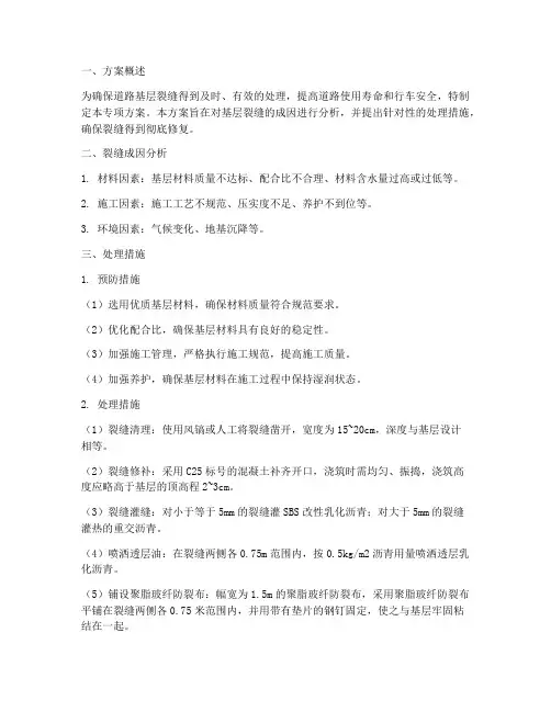 基层裂缝处理专项方案