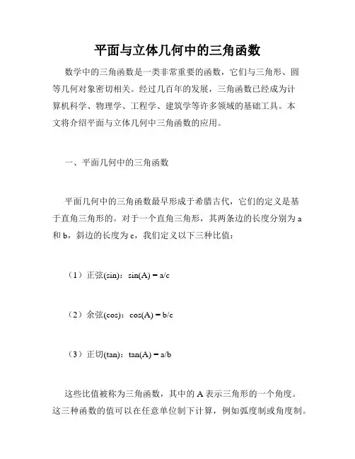平面与立体几何中的三角函数
