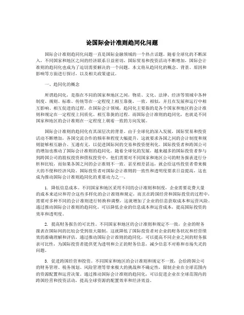 论国际会计准则趋同化问题