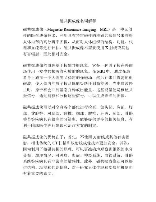 磁共振成像名词解释