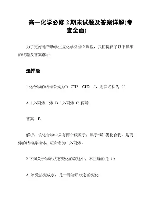 高一化学必修2期末试题及答案详解(考查全面)
