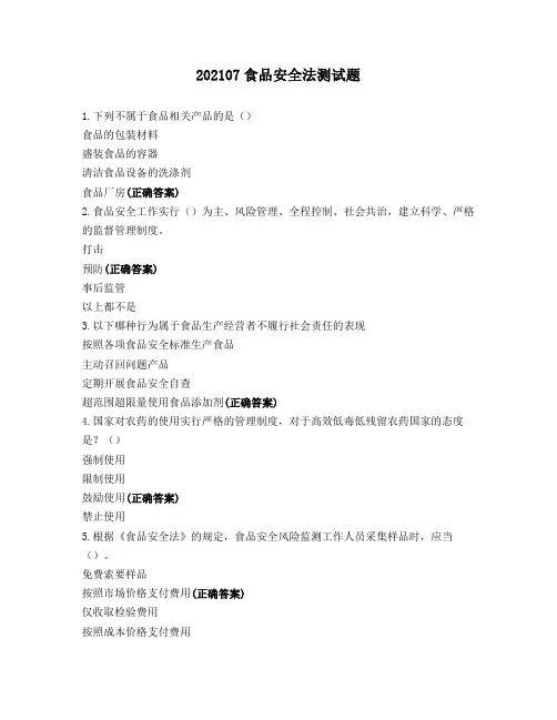 202107食品安全法测试题