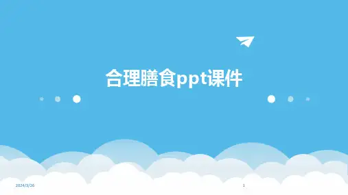 (2024年)合理膳食ppt课件