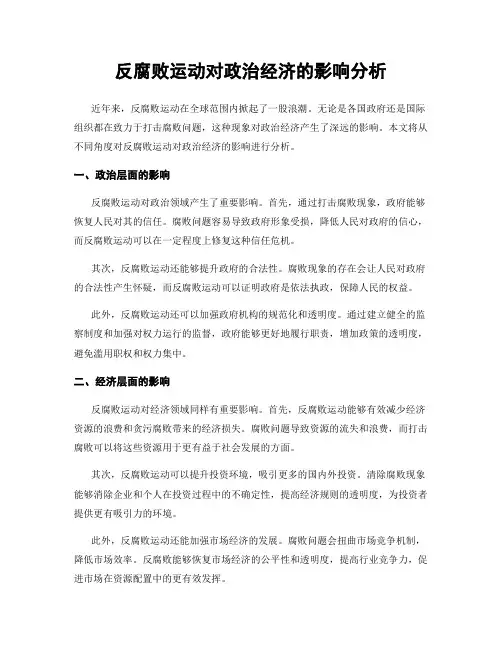 反腐败运动对政治经济的影响分析