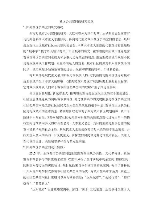 社区公共空间的研究实践