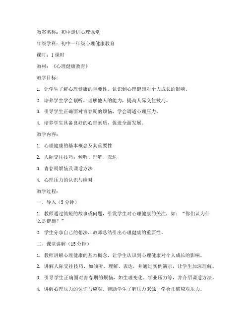 初中走进心理课堂教案模板