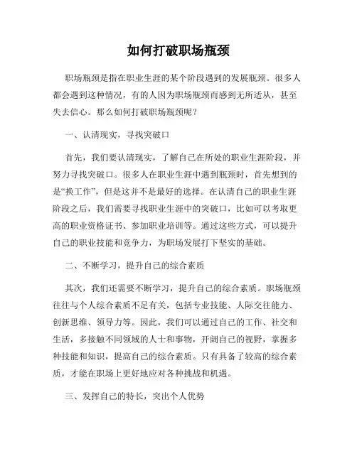 如何打破职场瓶颈