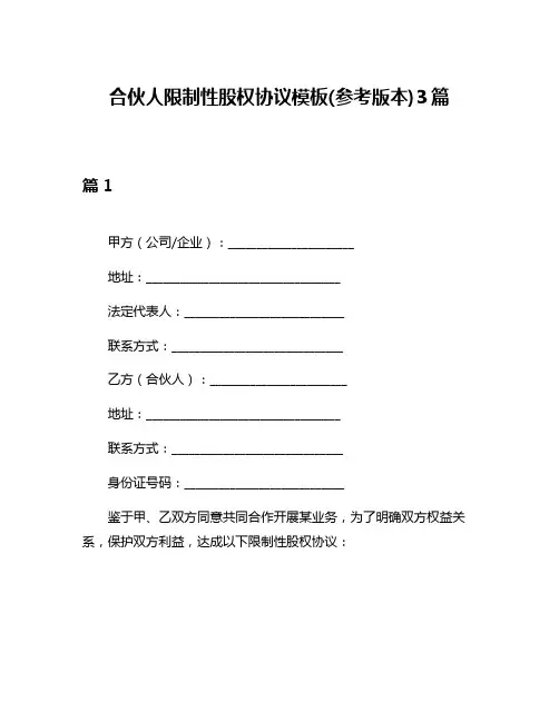 合伙人限制性股权协议模板(参考版本)3篇