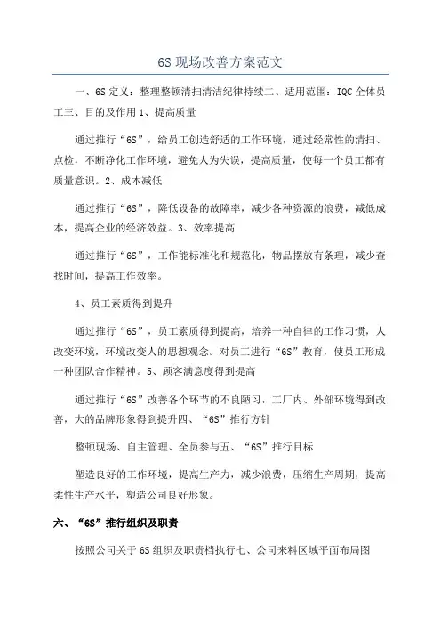 6S现场改善方案范文