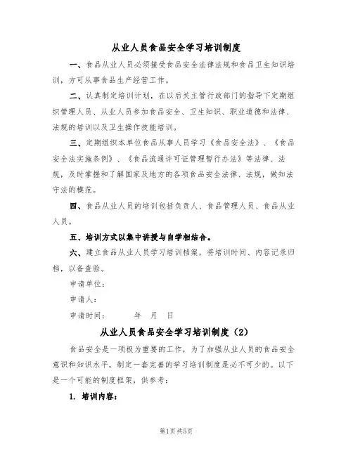 从业人员食品安全学习培训制度(3篇)