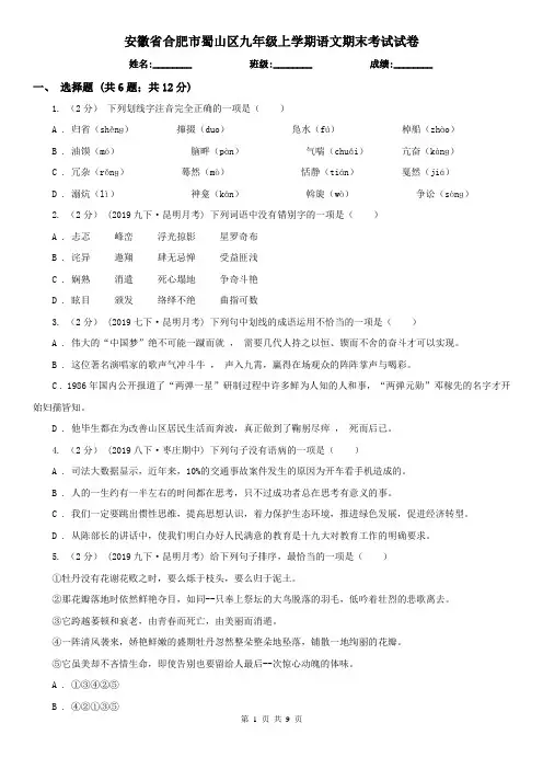 安徽省合肥市蜀山区九年级上学期语文期末考试试卷