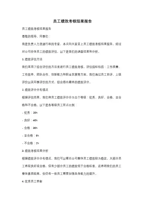 员工绩效考核结果报告