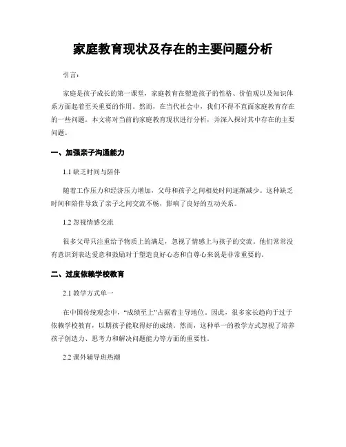 家庭教育现状及存在的主要问题分析