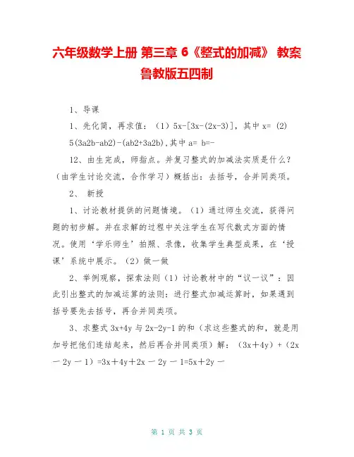 六年级数学上册 第三章 6《整式的加减》 教案 鲁教版五四制