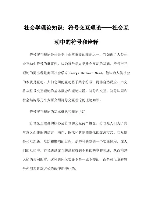 社会学理论知识：符号交互理论——社会互动中的符号和诠释