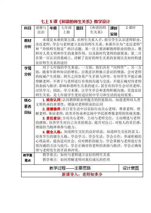 (人教版2024)七年级道德与法治上册同步第五课  和谐的师生关系(教学设计)