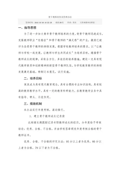 骨干教师培养及管理办法