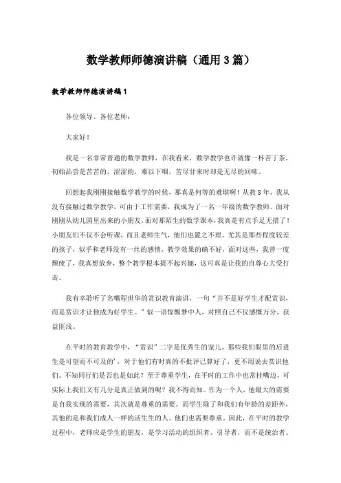 数学教师师德演讲稿(通用3篇)