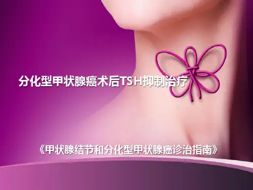 4.分化型甲状腺癌术后TSH抑制治疗