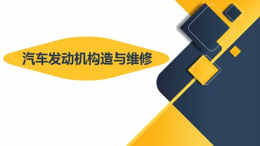 《汽车发动机构造与维修(职业教育版)》第一章汽车发动机概述