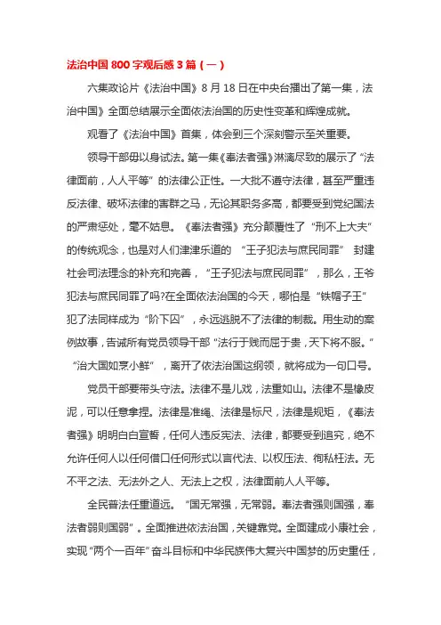 法治中国800字观后感3篇