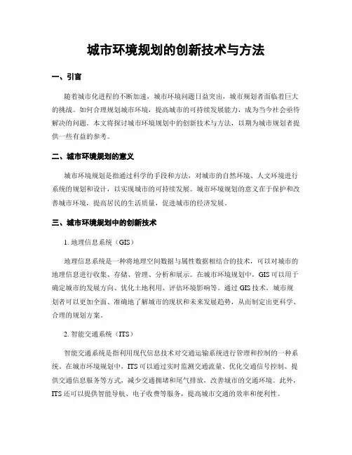 城市环境规划的创新技术与方法