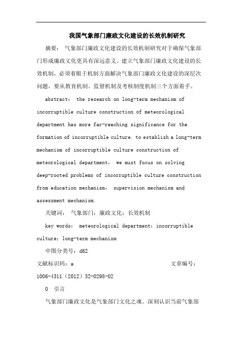 我国气象部门廉政文化建设长效机制论文