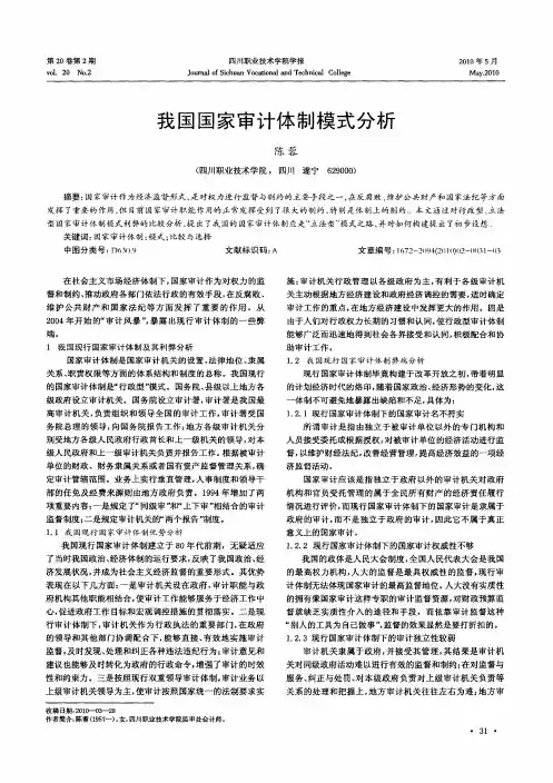 我国国家审计体制模式分析